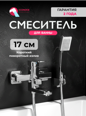 Смеситель для ванны ECONOCE серия 380 