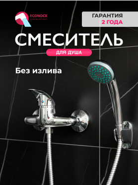 Смеситель для душа ECONOCE серия 360 