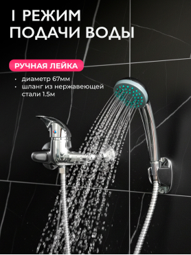 Смеситель для душа ECONOCE серия 360 