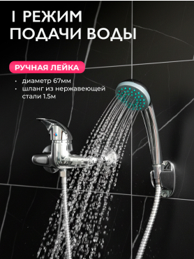 Смеситель для душа ECONOCE серия 360 