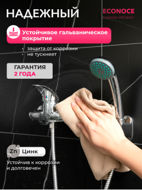 Смеситель для душа ECONOCE серия 360 