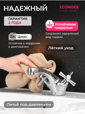 Смеситель для умывальника ECONOCE серия 420 