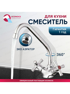 Смеситель для кухни ECONOCE серия 420 