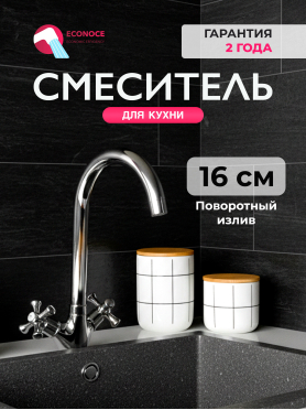 Смеситель для кухни ECONOCE серия 430 