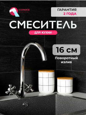 Смеситель для кухни ECONOCE серия 430 