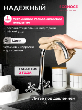 Смеситель для кухни ECONOCE серия 430 