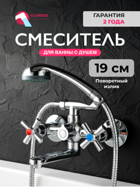 Смеситель для ванны ECONOCE серия 420 