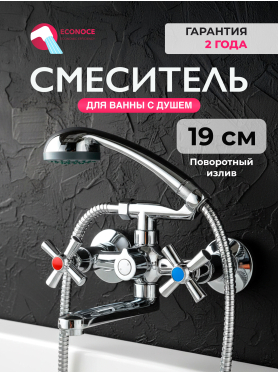 Смеситель для ванны ECONOCE серия 420 