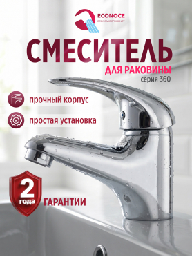 Смеситель для умывальника ECONOCE серия 360 