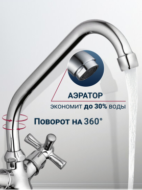Смеситель для кухни ECONOCE серия 410 