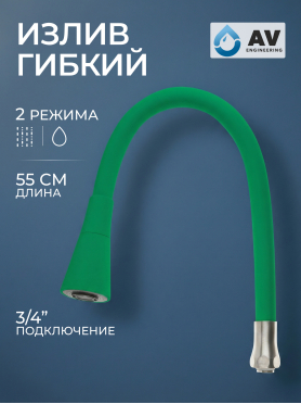 Излив гибкий для смесителя AV Engineering зелёный 