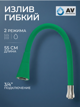 Излив гибкий для смесителя AV Engineering зелёный 