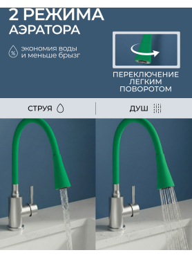 Излив гибкий для смесителя AV Engineering зелёный 