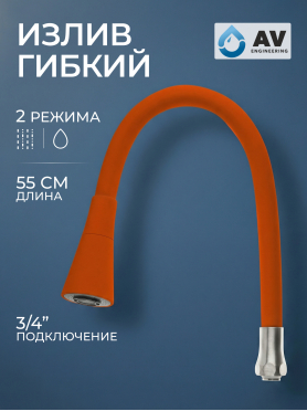Излив гибкий для смесителя AV Engineering оранжевый 