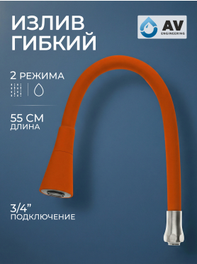 Излив гибкий для смесителя AV Engineering оранжевый 