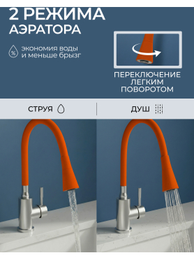 Излив гибкий для смесителя AV Engineering оранжевый 