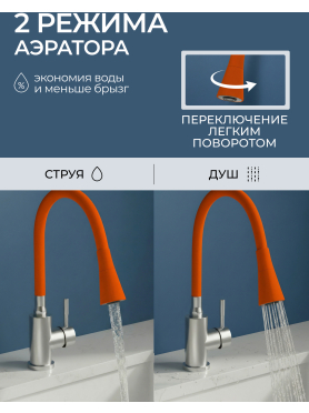 Излив гибкий для смесителя AV Engineering оранжевый 