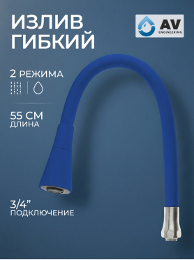 Излив гибкий для смесителя AV Engineering синий 