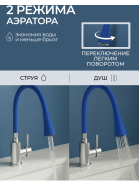 Излив гибкий для смесителя AV Engineering синий 