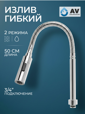 Излив гибкий для смесителя AV Engineering хром 