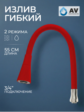 Излив гибкий для смесителя AV Engineering красный 