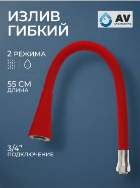 Излив гибкий для смесителя AV Engineering красный 
