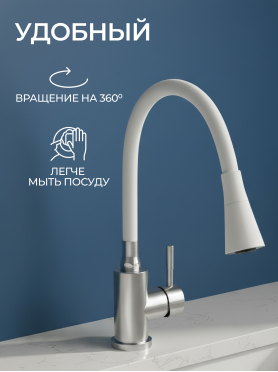 Излив гибкий для смесителя AV Engineering белый 