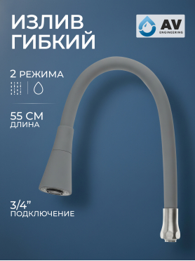 Излив гибкий для смесителя AV Engineering серый 
