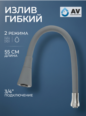 Излив гибкий для смесителя AV Engineering серый 