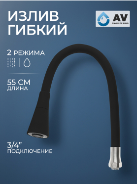 Излив гибкий для смесителя AV Engineering черный 