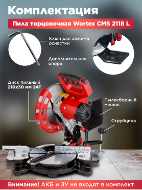 Пила торцовочная аккумуляторная WORTEX СMS 2118 L XLT SOLO 