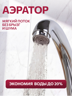 Смеситель для кухни ECONOCE серия 320 