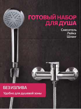 Смеситель для душа ECONOCE серия 200 