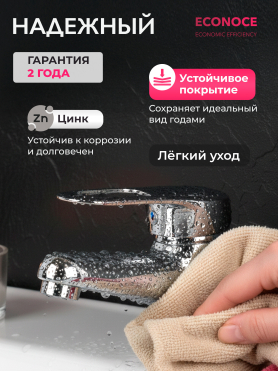 Смеситель для умывальника ECONOCE серия 240 