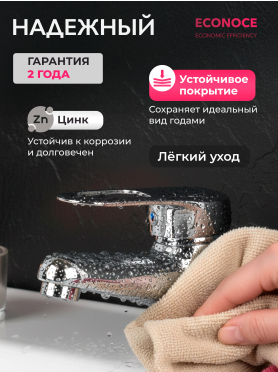 Смеситель для умывальника ECONOCE серия 240 