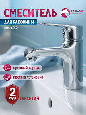 Смеситель для умывальника ECONOCE серия 250 