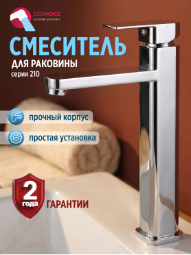 Смеситель для умывальника ECONOCE серия 210 