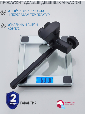 Смеситель для ванны ECONOCE серия 270 черный 