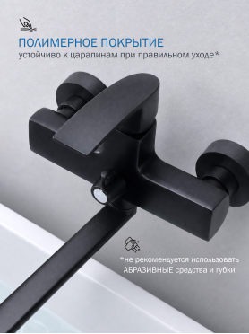 Смеситель для ванны ECONOCE серия 270 черный 
