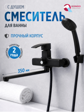 Смеситель для ванны ECONOCE серия 270 черный 
