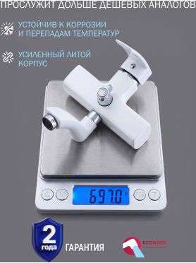 Смеситель для ванны ECONOCE серия 270 белый 