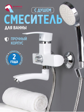 Смеситель для ванны ECONOCE серия 270 белый 