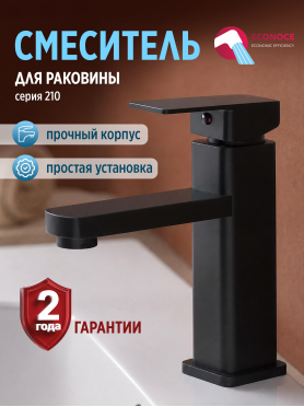 Смеситель для умывальника ECONOCE серия 210 черный 