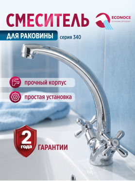 Смеситель для умывальника ECONOCE серия 340 