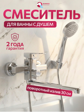 Смеситель для ванны ECONOCE серия 210 