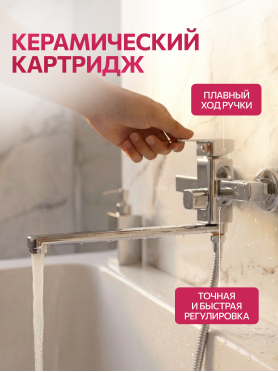 Смеситель для ванны ECONOCE серия 210 