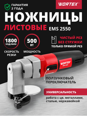 Ножницы листовые WORTEX EMS 2550 