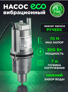 Насос вибрационный садовый ECO CPV-309 нижний забор 