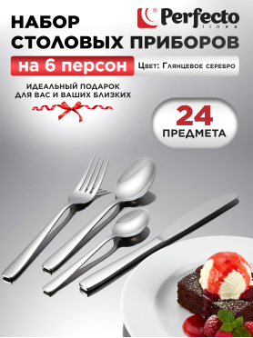 Набор столовых приборов 24 предмета PERFECTO LINEA Majestic