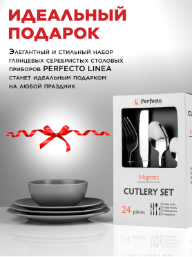 Набор столовых приборов 24 предмета PERFECTO LINEA Majestic